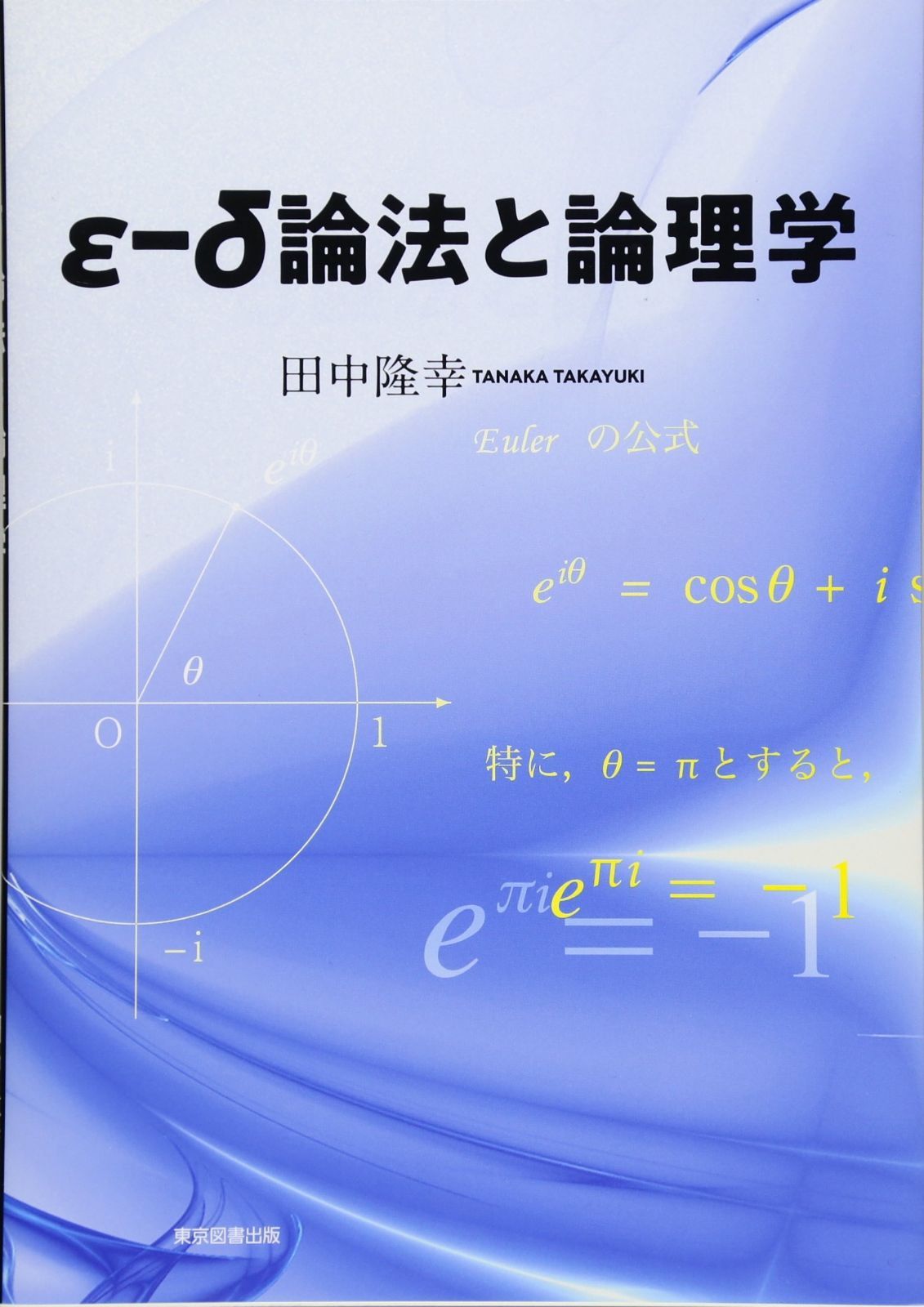 ε－δ論法と論理学