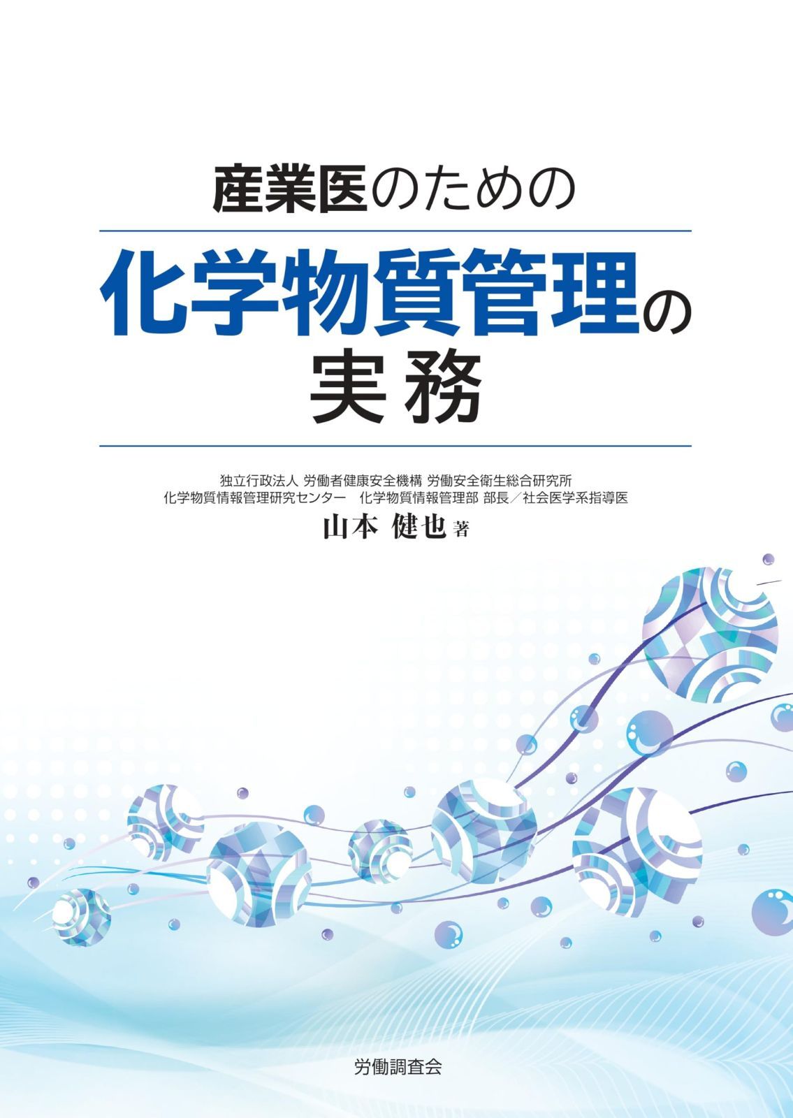 産業医のための化学物質管理の実務