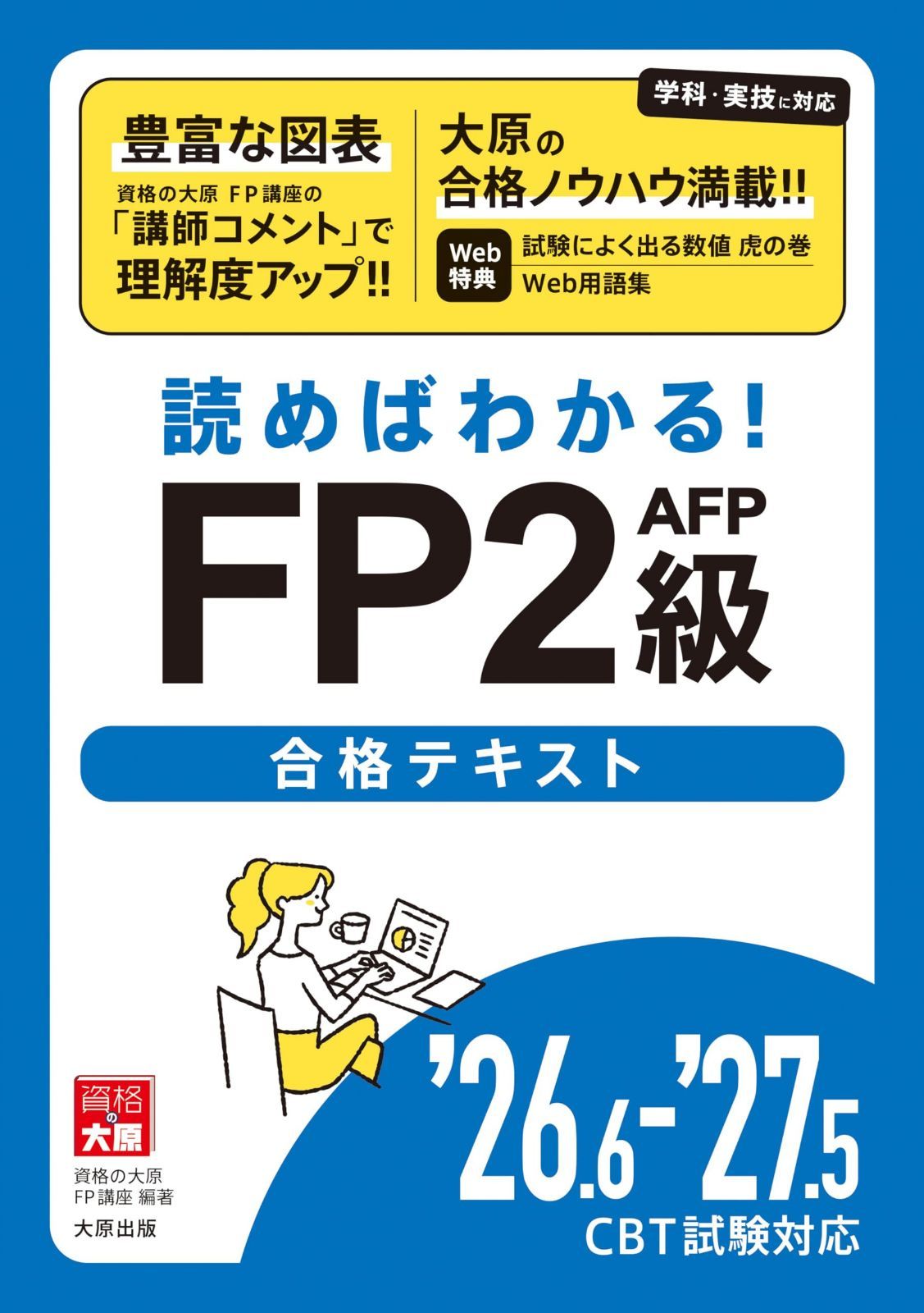 26.6-\'27.5 CBT試験対応 読めばわかる！FP2級AFP合格テキスト