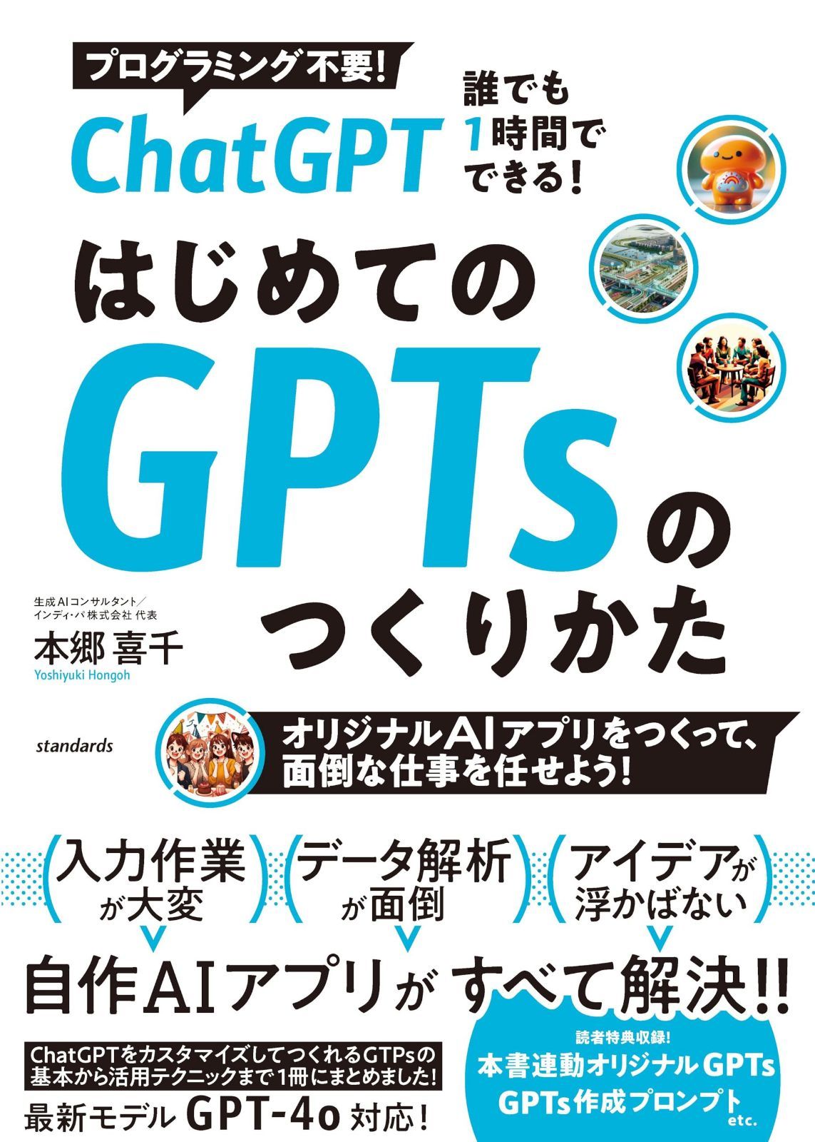 ChatGPT 誰でも1時間でできる！ はじめてのGPTsのつくり方 (オリジナルAI アプリをつくって、面倒な仕事を任せよう！)