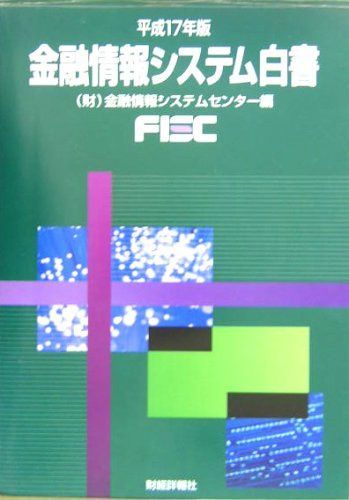金融情報システム白書 (平成17年版)