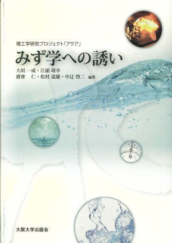 みず学への誘い