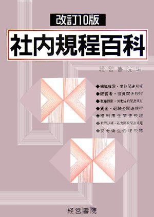 社内規程百科 改訂10版: 模範実例