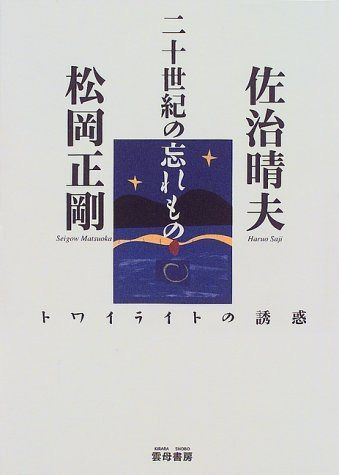 二十世紀の忘れもの: トワイライトの誘惑 8,248円