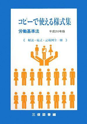 コピーで使える様式集〈労働基準法〉 平成20年版
