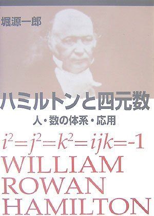 ハミルトンと四元数 8,524円