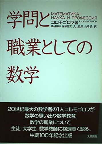 学問と職業としての数学