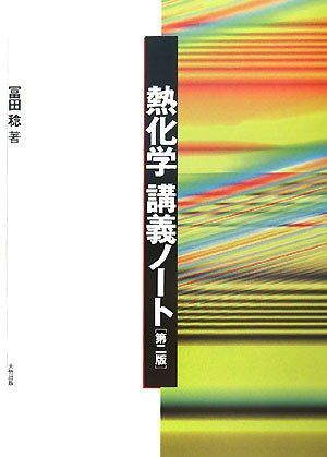 熱化学講義ノート 第2版