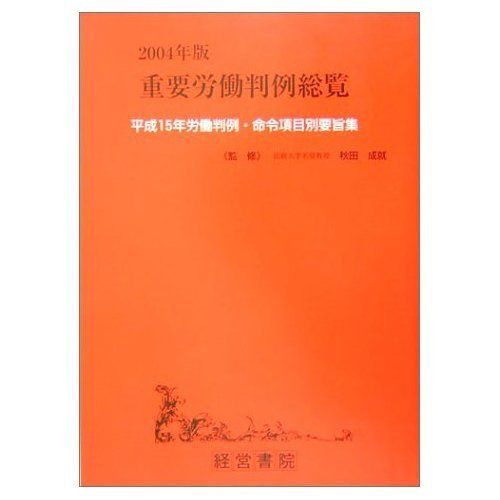重要労働判例総覧 2004年版: 平成15年労働判例・命令項目別要旨集