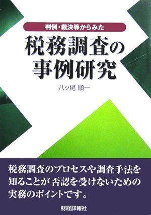 判例・裁決等からみた税務調査の事例研究 6,229円