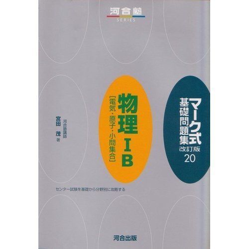マ-ク式基礎問題集 (20) (河合塾シリーズ)
