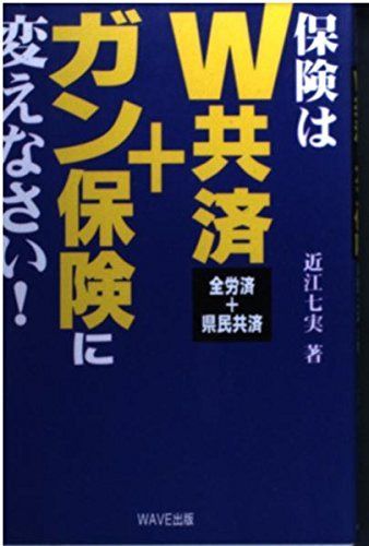 保険はW共済+ガン保険に変えなさい: 全労済+県民共済