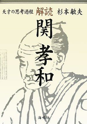 解読・関孝和: 天才の思考過程