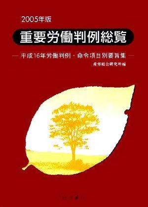 重要労働判例総覧 2005年版: 平成16年労働判例・命令項目別要旨集