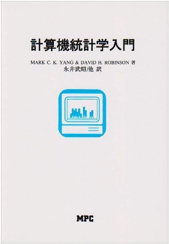 計算機統計学入門