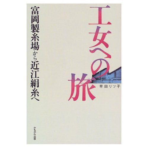 工女への旅: 富岡製糸場から近江絹糸へ