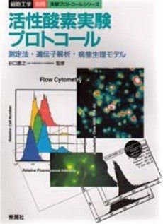 活性酸素実験プロトコ-ル: 測定法・遺伝子解析・病態生理モデル (細胞工学別冊 実験プロトコールシリーズ)