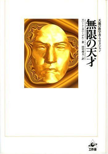 無限の天才