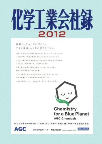 化学工業会社録 2012年版