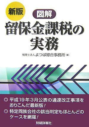 図解留保金課税の実務