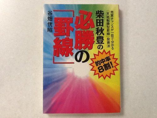 柴田秋豊の必勝の罫線: 的中率8割 売買チャンスが一目で分かる天底転換型罫線投資法
