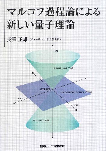 マルコフ過程論による新しい量子理論