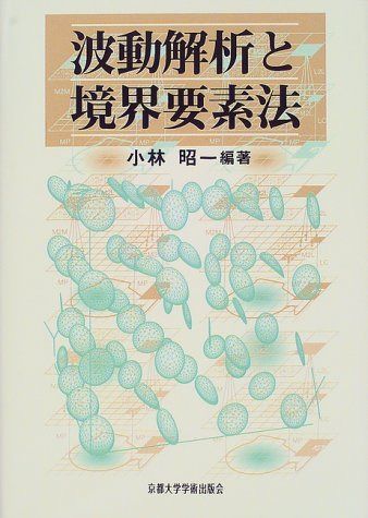 波動解析と境界要素法
