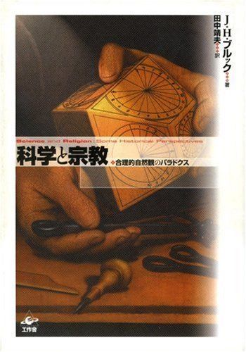 科学と宗教 合理的自然観のパラドクス
