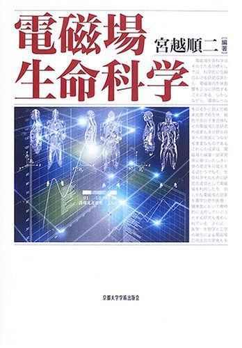 電磁場生命科学