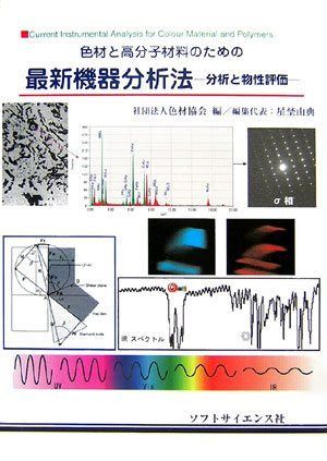 色材と高分子材料のための最新機器分析法: 分析と物性評価
