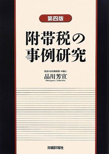 附帯税の事例研究
