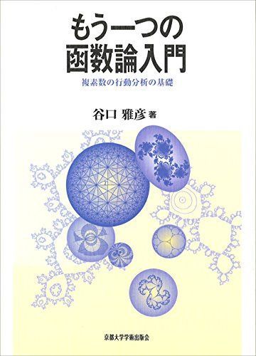 もう一つの函数論入門: 複素数の行動分析の基礎
