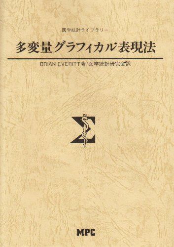 多変量グラフィカル表現法 (医学統計ライブラリー)