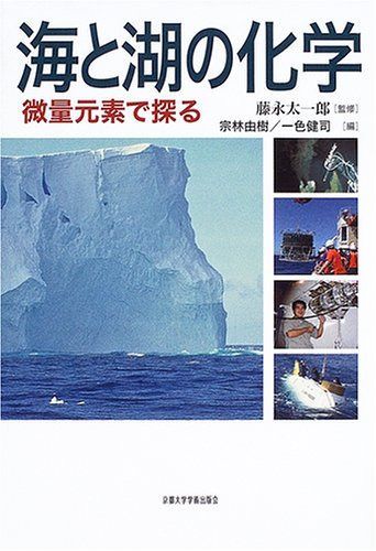 海と湖の化学: 微量元素で探る