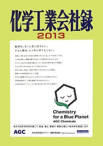 化学工業会社録 2013年版