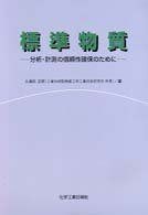 標準物質: 分析・計測の信頼性確保のために