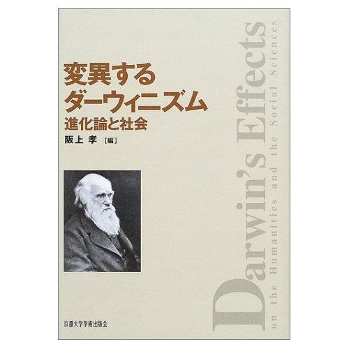変異するダ-ウィニズム: 進化論と社会