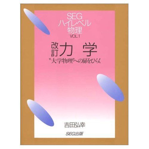 力学 改訂版: 大学物理への扉をひらく (SEGハイレベル物理 VOL. 1)
