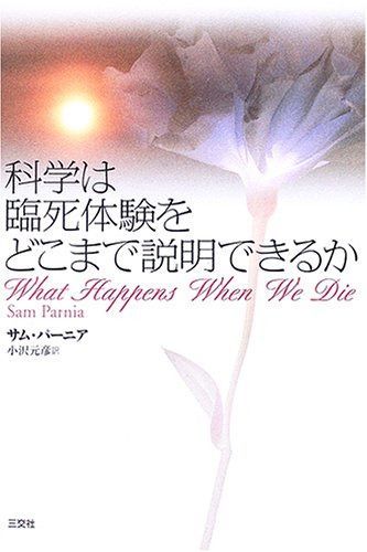 科学は臨死体験をどこまで説明できるか