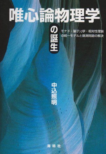唯心論物理学の誕生