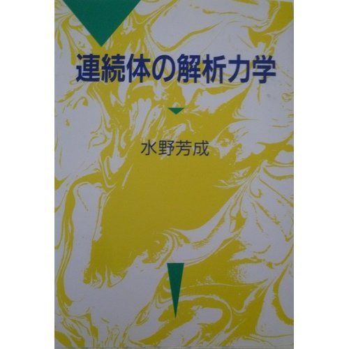 連続体の解析力学