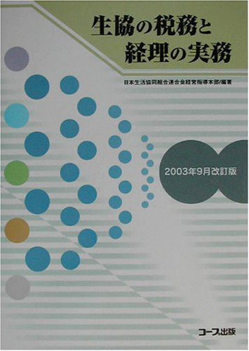 生協の税務と経理の実務