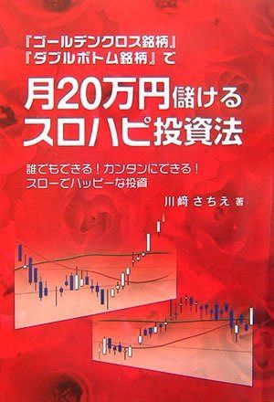「ゴールデンクロス銘柄」「ダブルボトム銘柄」で月20万円儲け: 誰でもできる!カンタンにできる!スローでハッピーな投資