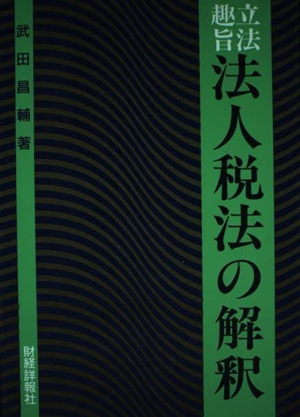 立法趣旨法人税法の解釈 (平成10年度版)