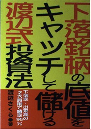 下落銘柄の底値をキャッチして儲ける渡辺式投資法