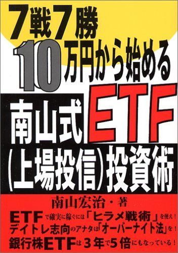 7戦7勝・10万円から始める南山式ETF(上場投信)投資術