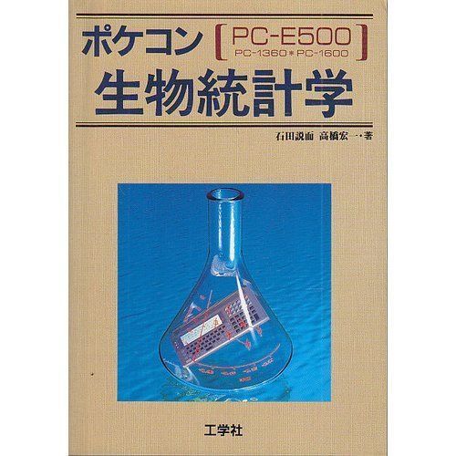 ポケコン生物統計学