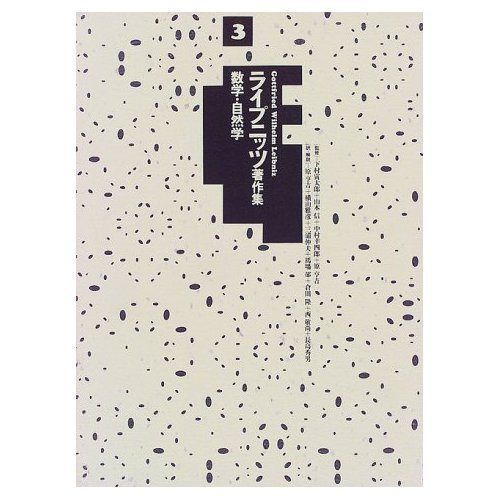 ライプニッツ著作集 (3) 10,521円
