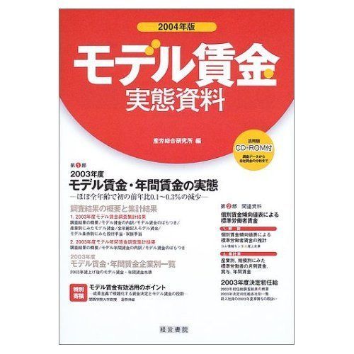 モデル賃金実態資料 2004年版