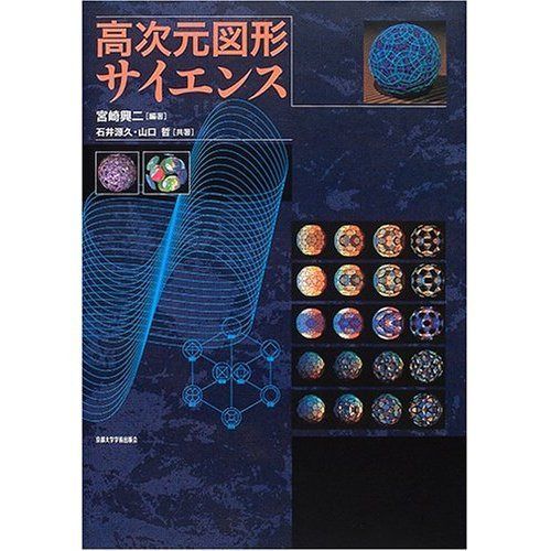 高次元図形サイエンス